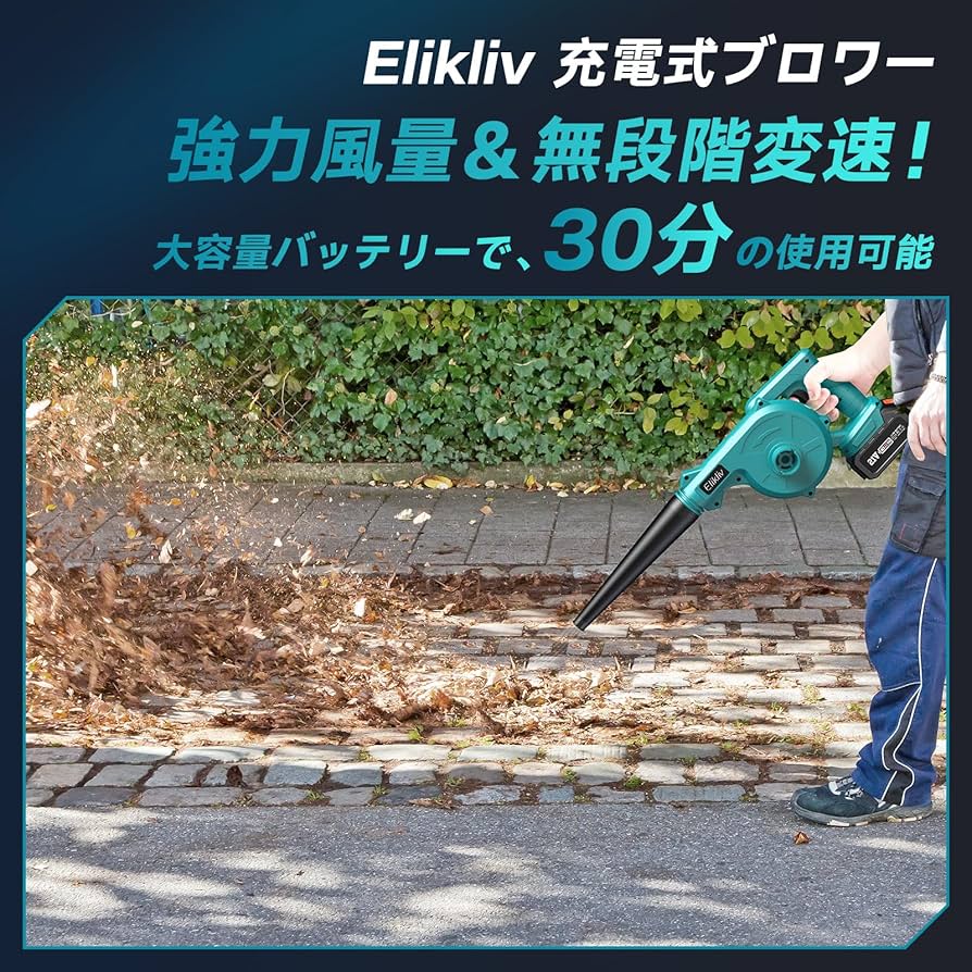 Amazon.co.jp: Elikliv 充電式ブロワー 電動 コードレスブロワー